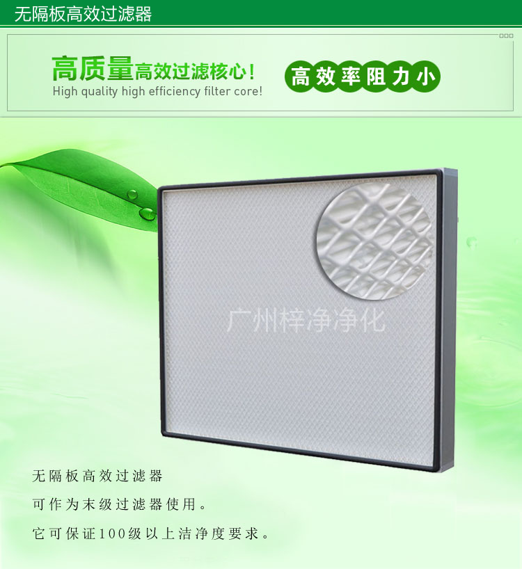 無隔板高效過濾器主要應(yīng)用于百級無塵車間,確保凈化級別。
