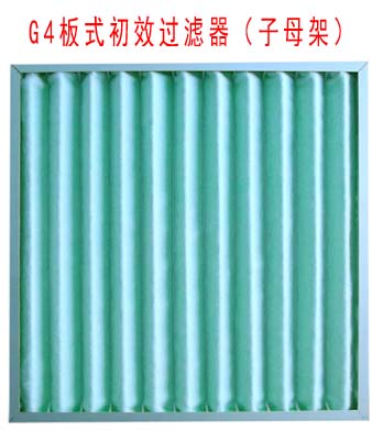 G4板式初效過濾器采用子母架結(jié)構(gòu)制作。