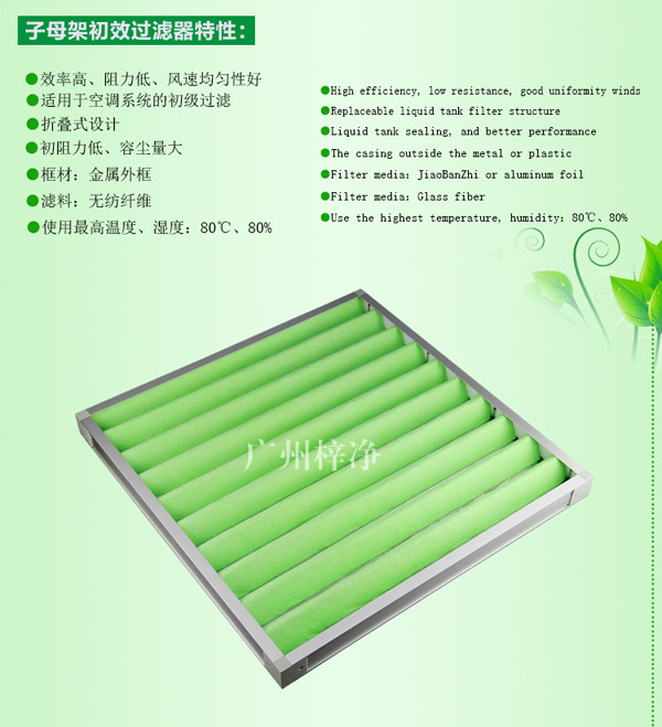 G4級(jí)組合式空調(diào)過(guò)濾器主要應(yīng)用于初級(jí)過(guò)濾。