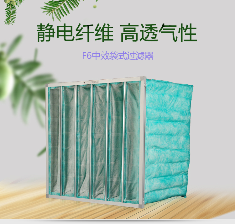 F6袋式空調(diào)過濾器可作為高效空氣過濾器的前端過濾,以減少高效空氣過濾器的負荷,延長其使用壽命。