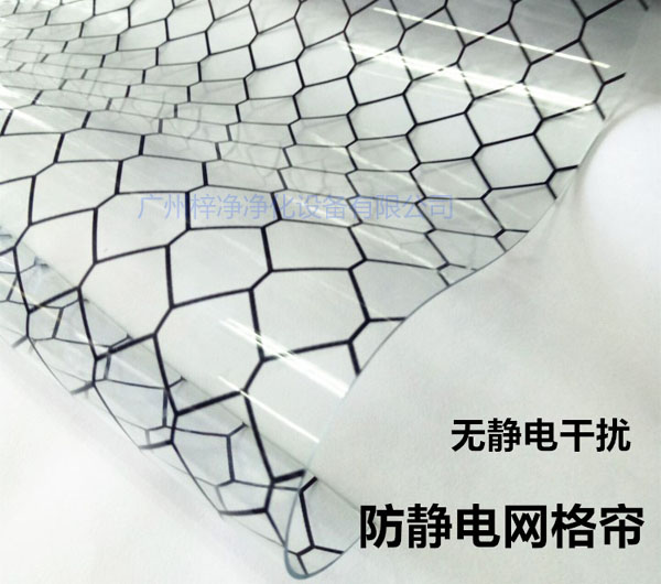 潔凈棚材料防靜電網(wǎng)格簾具有柔軟、透明、防塵、隔溫、防靜電、無(wú)臭、不反油、不變黃等功能及特性。
